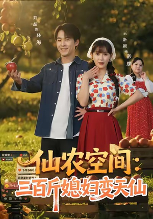 【仙农空间三百斤媳妇变天仙】83集在线短剧免费全集瞧