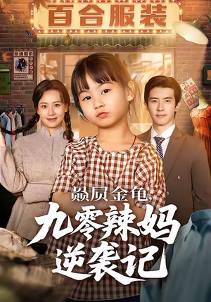 【赑屃金龟九零辣妈逆袭记】80集免费短剧全集高清畅看