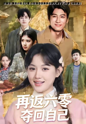 【再返六零夺回自己】65集短剧全集免费速看
