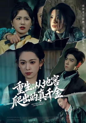 【重生，从地窖爬出的真千金】81集免费短剧全集在线速看
