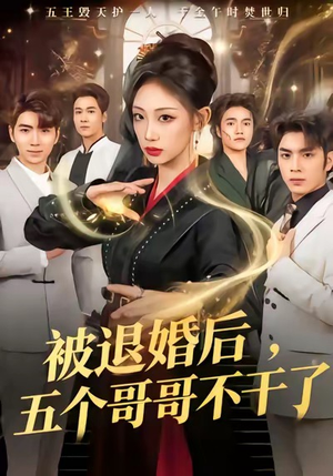 【被退婚后，五个哥哥不干了】53集夸克网盘短剧免费看