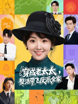 【穿成老太太整活带飞反派全家】60集短剧免费全集在线速看