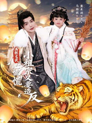 【满朝文武心慌慌小祖宗又要造反】75集短剧免费高清在线看