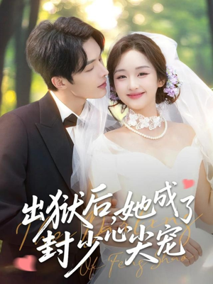【出狱后她成了封少心尖宠】84集短剧免费在线瞧