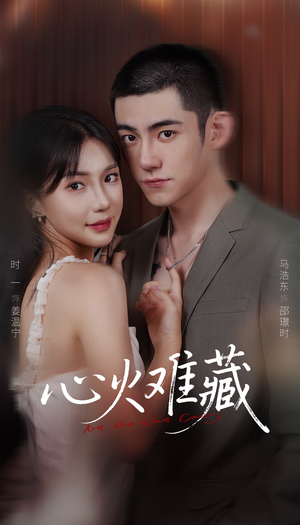 【心火难藏】79集短剧夸克网盘免费看