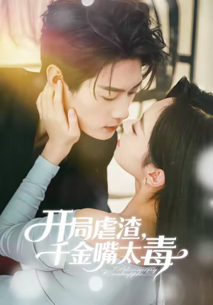 【开局虐渣千金嘴太毒】80集免费短剧全集观看