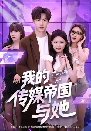 【我的传媒帝国与她】61集免费短剧在线全集速览