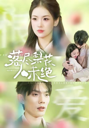 【落尽梨花人未绝】68集免费短剧全集在线赏