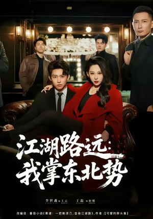 【江湖路远我掌东北势】77集短剧全集免费览