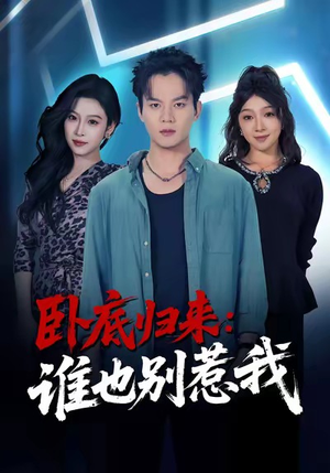 【卧底归来谁也别惹我】79集短剧免费高清观览