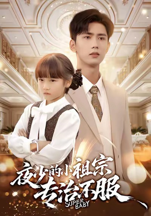 【夜少的小祖宗专治不服】60集免费短剧在线畅快观