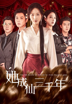 【她成仙三千年】57集短剧在线免费畅看