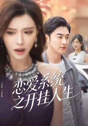 【恋爱系统之开挂人生】82集短剧免费高清在线观看