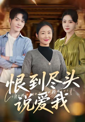 【恨到尽头说爱我】69集短剧免费在线赏看