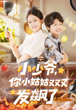 【小少爷，你小姑姑又又又发飙了】99集短剧在线免费极速看