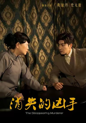 【消失的凶手】48集短剧全集免费在线播放