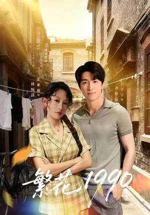 【繁花1990】88集全集短剧免费在线赏看