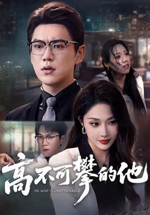 【高不可攀的他】69集短剧免费在线全剧播放