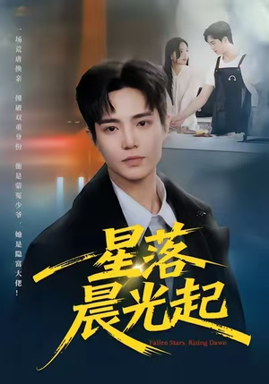 【星落晨光起】60集免费短剧在线完整赏看