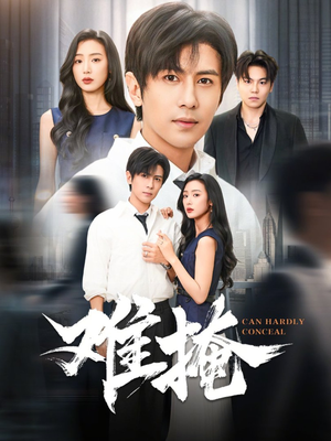 【难掩】72集短剧全集在线免费享看