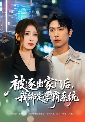 【被逐出家门后，我绑定学霸系统】80集免费短剧在线完整观看