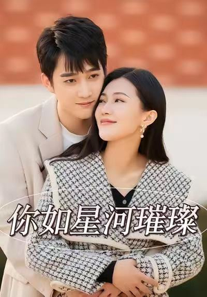 【你如星河璀璨】26集短剧在线免费极速看