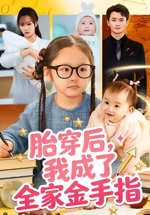 【胎穿后，我成了全家金手指】60集短剧在线免费完整观