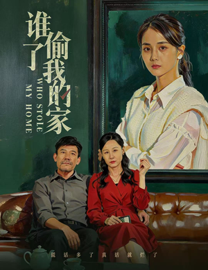 【谁偷了我的家】54集短剧免费在线速看