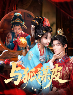 【你是黄鼠狼，但我是狐狸精＆与狐谋皮】60集短剧在线免费播放