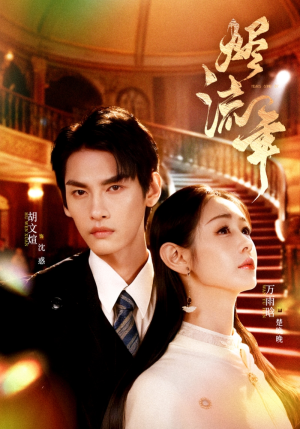 【烬流年】46集在线短剧完整版观看