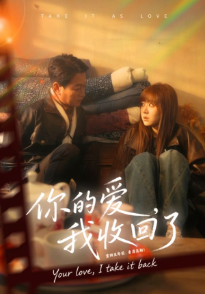 【你的爱我收回了】70集短剧免费全集一键看