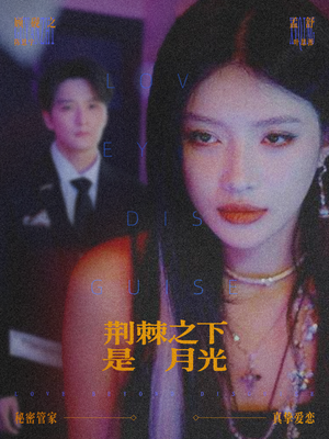 【荆棘之下是月光】66集短剧在线免费追看剧