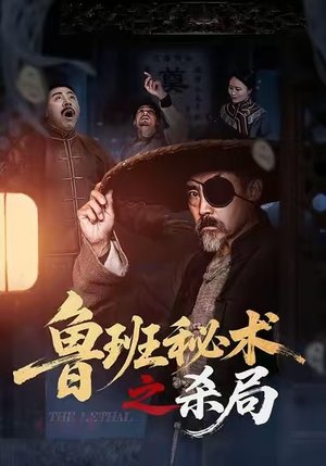 【鲁班秘术之杀局】45集短剧免费完整看