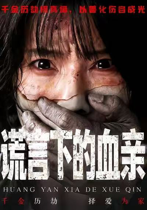 【谎言下的血亲】53集短剧免费高清在线看