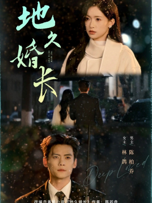 【地久婚长】69集短剧免费在线看完整版