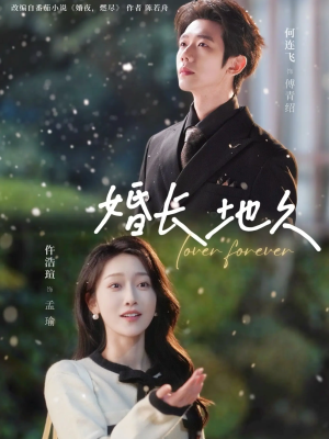 【婚长地久】84集短剧资源免费在线观看