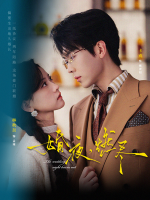 【婚夜，燃尽】免费看72集短剧全集