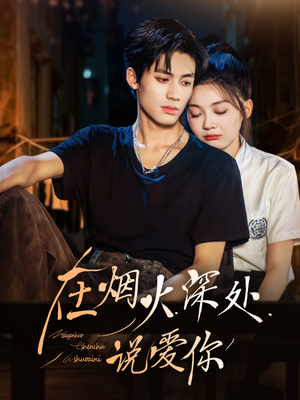 【在烟火深处说爱你】68集短剧在线免费赏看
