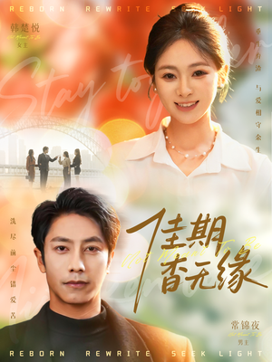 【佳期杳无缘】60集短剧免费全集任意观