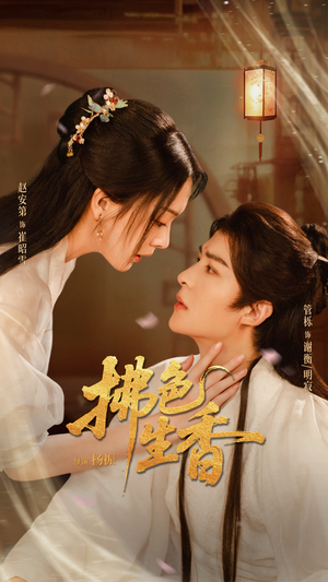 【拂色生香】62集短剧免费全集在线速看