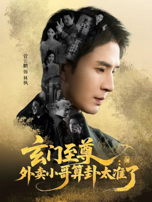 【玄门至尊：外卖小哥算卦太准了】80集短剧免费全集线上观