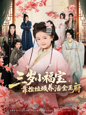 【三岁小福宝，靠捡垃圾养活全王府】71集免费短剧全集在线播放