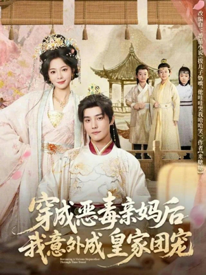 【穿成恶毒亲妈后我意外成皇家团宠】80集免费短剧全集在线高清看