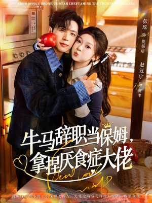 【牛马辞职当保姆拿捏厌食症大佬】70集免费短剧全集赏视