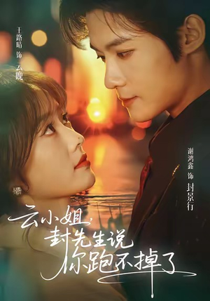 【云小姐，封先生说你跑不掉了】89集短剧免费全集线上观