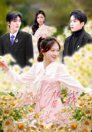 【海风替我说再见】80集短剧免费在线赏看