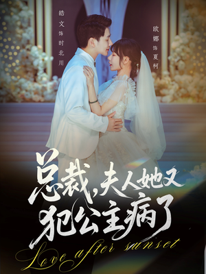 【总裁，夫人她又犯公主病了】71集短剧在线免费赏看