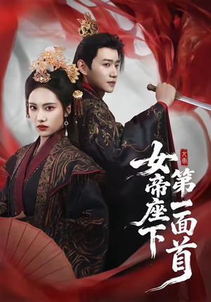 女帝座下第一面首（71集）热播古装短剧