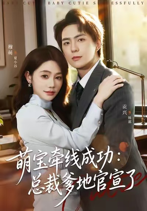 【萌宝牵线成功：总裁爹地官宣了】80集免费短剧在线赏看