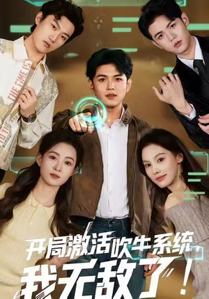 【开局激活吹牛系统，我无敌了!】65集在线免费短剧全集欣赏